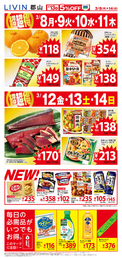 ファミリーマート郡山緑町のチラシ・特売情報をLINEチラシでチェック